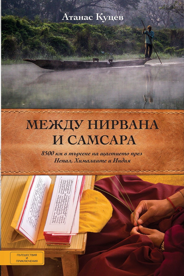 nirvana samsara1410161 Регионална библиотека "Проф. Б. Цонев" и Издателство „Вакон” представят Атанас Куцев и книгата му „Между Нирвана и Самсара”