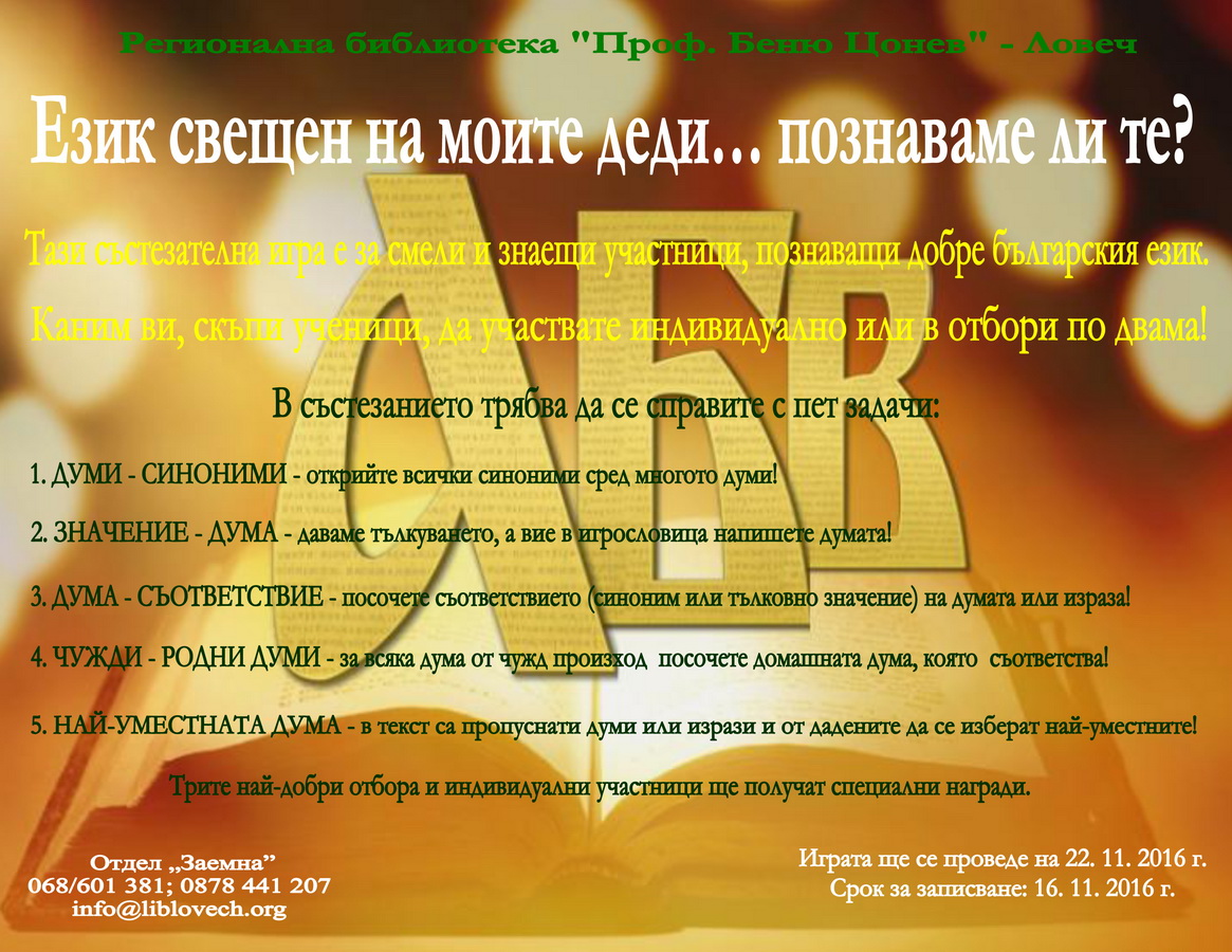 plakatezik2810161 Език свещен на моите деди… познаваме ли те?