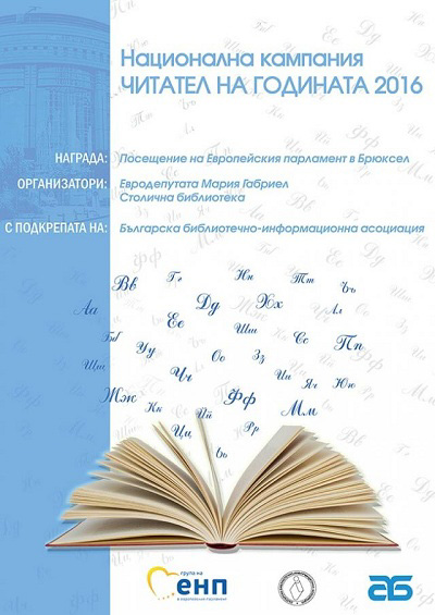 MariyaGabriel1111161 За втора поредна година Регионална библиотека „Проф. Беню Цонев” – Ловеч е част от Националната кампания „Читател на годината”