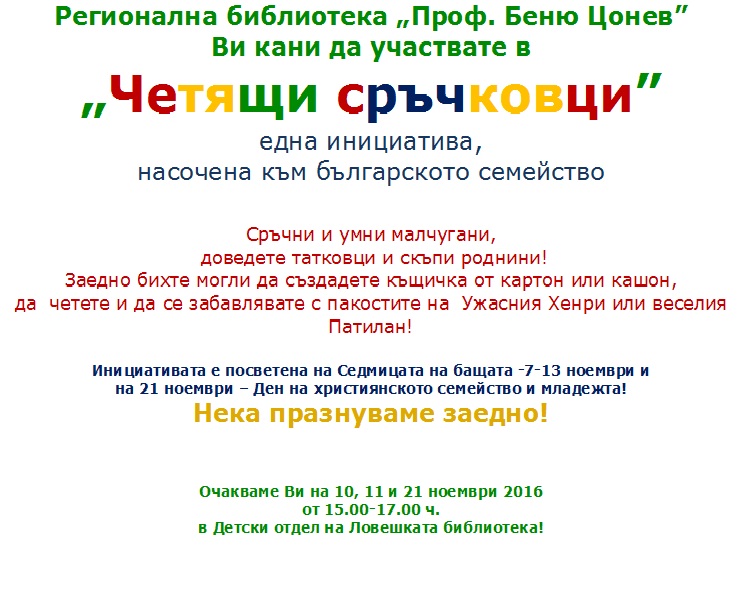 biblioteka711161 Регионална библиотека „Проф. Беню Цонев” Ви кани да участвате в „Четящи сръчковци”