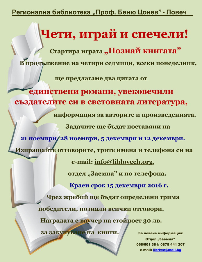 chetibibk2011161 Стартира играта „Познай книгата”