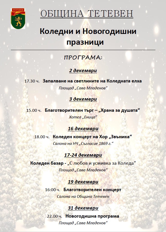 novagodteteven3011161 Богата програма очаква тетевенци за Коледните и Новогодишни празници