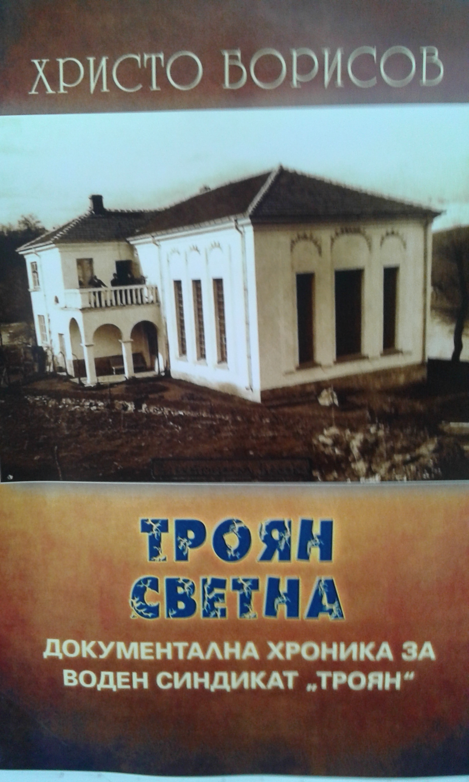 troyansvetna1411161 Премиера на книгата „Троян светна“ на Христо Борисов