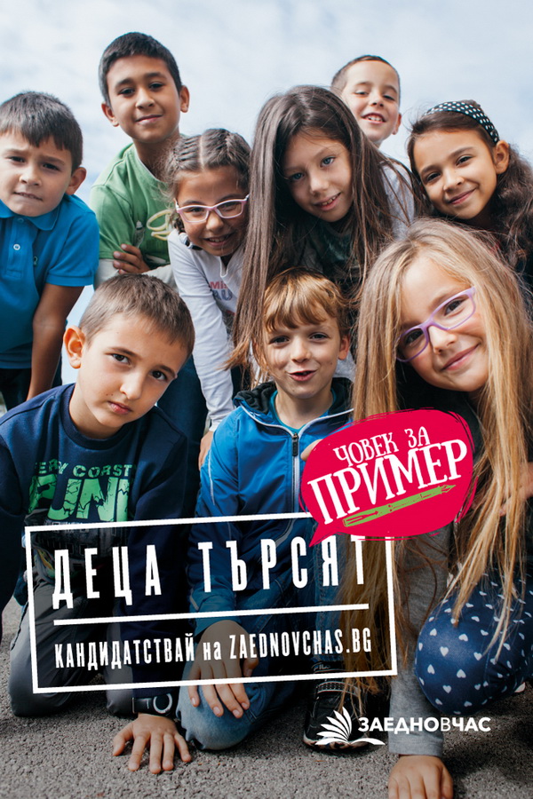 ZaednoVChas712161 Деца търсят човек за пример. Кандидатствай за програма “Заедно в час” до 20 февруари 2017.