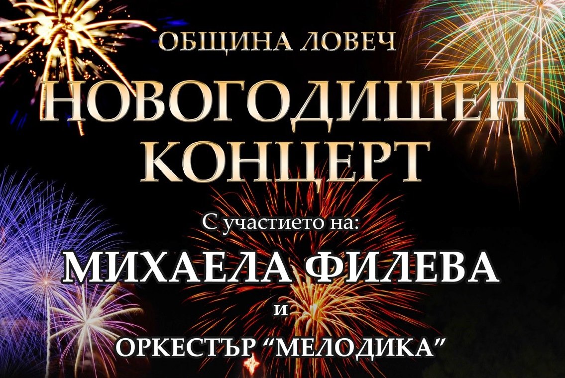 koncertnovagodina2012161 С Михаела Филева и оркестър „Мелодика“ посрещаме Новата 2017 на площада във Вароша