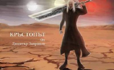dzaprianov1801171 Регионална библиотека „Проф. Беню Цонев” – Ловеч ВИ КАНИ на представяне на фентъзи романа „Кръстопът” от младия писател Димитър Запрянов