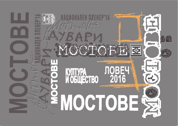 mostove2401171 ПРЕДСТАВЯНЕТО НА АЛМАНАХ „МОСТОВЕ – 2016“ Е ТАЗИ ВЕЧЕР