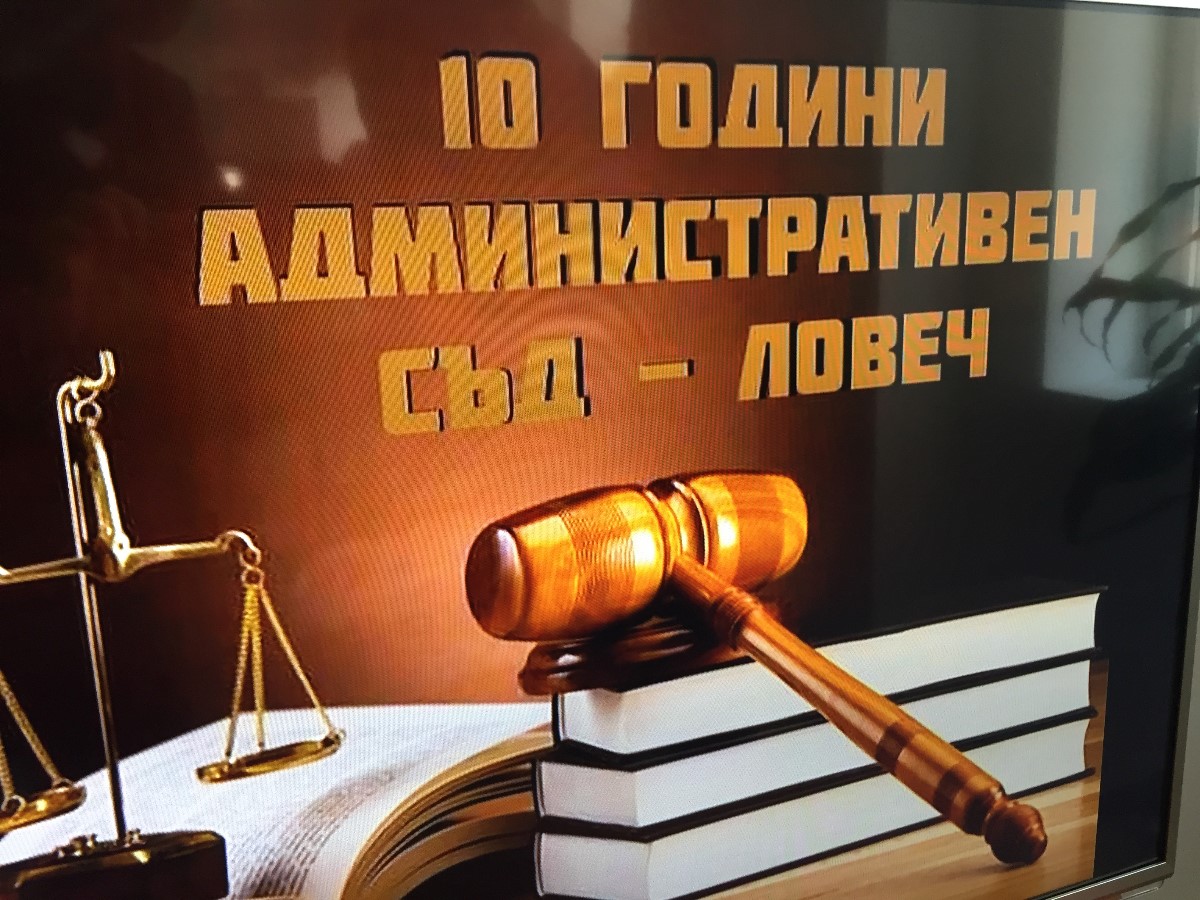 adminsad20317 4 Административният съд в Ловеч отбеляза десет години от създаването си