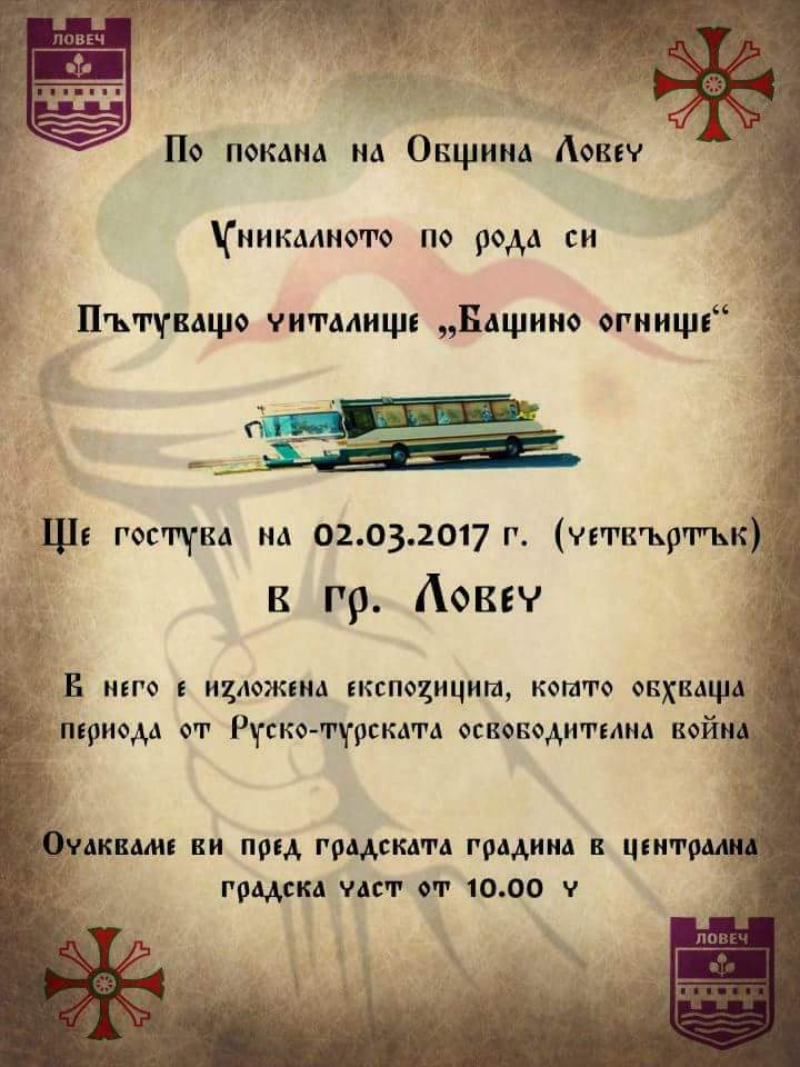 patuvashtochitalishte103171 В Ловеч - революционната столица на Левски, за пръв ще бъде показана обновената експозиция на единственото у нас пътуващо читалище „Бащино огнище“