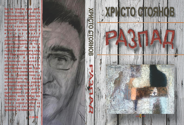 hrstoianov204171 Регионална библиотека „Проф. Беню Цонев”организира среща-разговор с писателя Христо Стоянов и представяне на романа "Разпад"