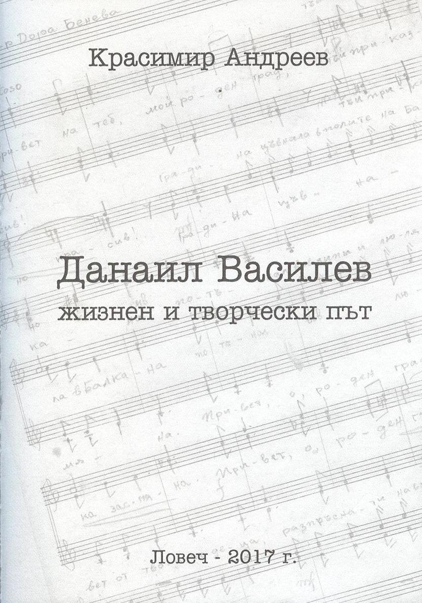 knigaandreev2204171 Красимир Андреев представя книга за ловешки композитор