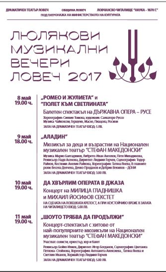 liuliakovivecheri204171 ПРОГРАМА ЛЮЛЯКОВИ МУЗИКАЛНИ ВЕЧЕРИ – ЛОВЕЧ 2017