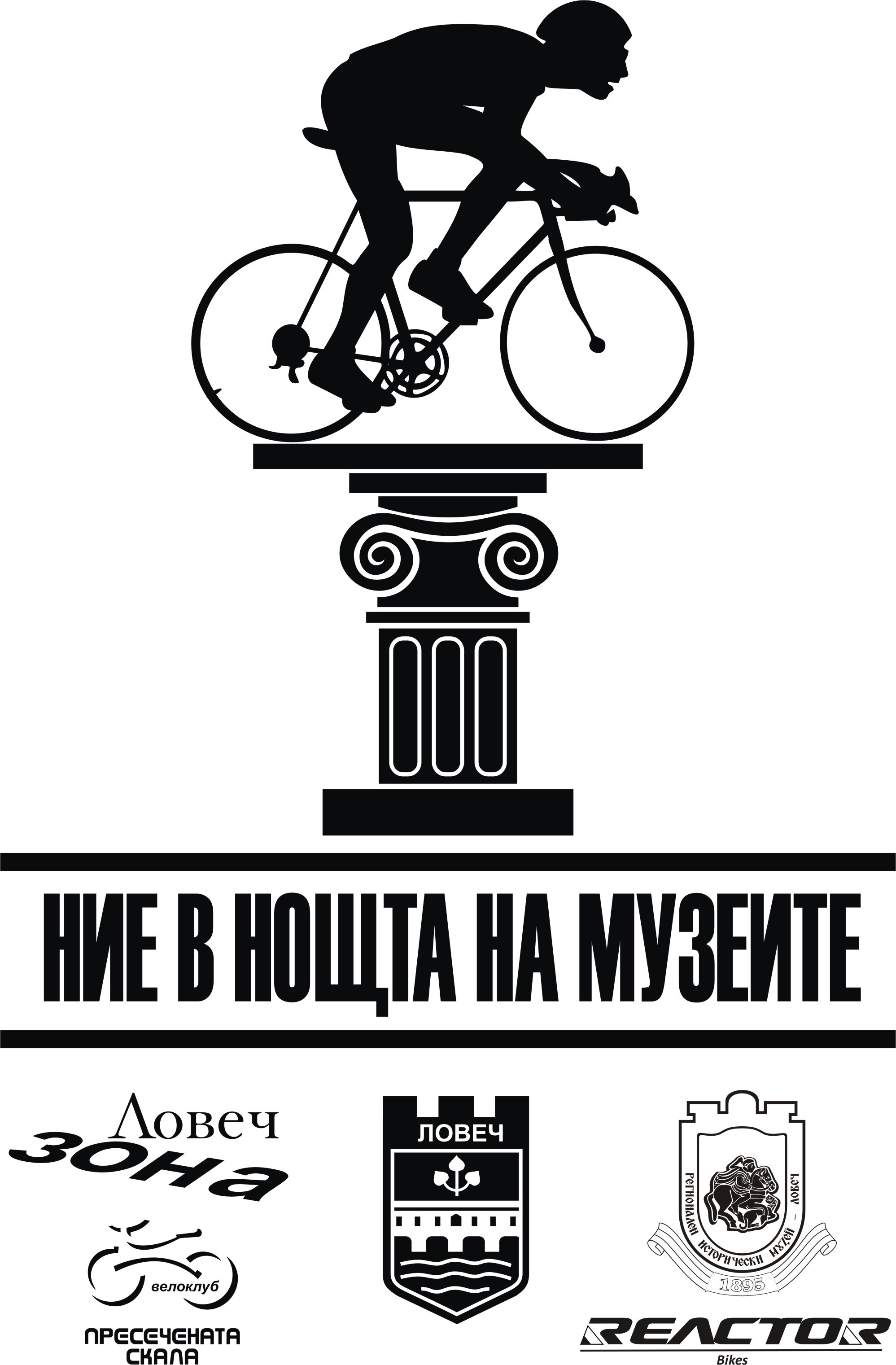 lovechnoshtmuzei2504171 Ние в нощта на музеите. Нека с велосипеди да посетим обектите на Регионален исторически музей Ловеч в Европейската нощ на музеите