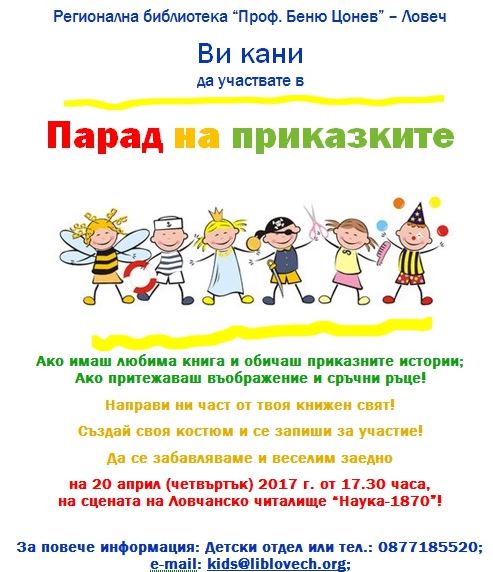 paradprikazki1004171 Регионална библиотека “Проф. Беню Цонев” – Ловеч Ви кани да участвате в Парад на приказките