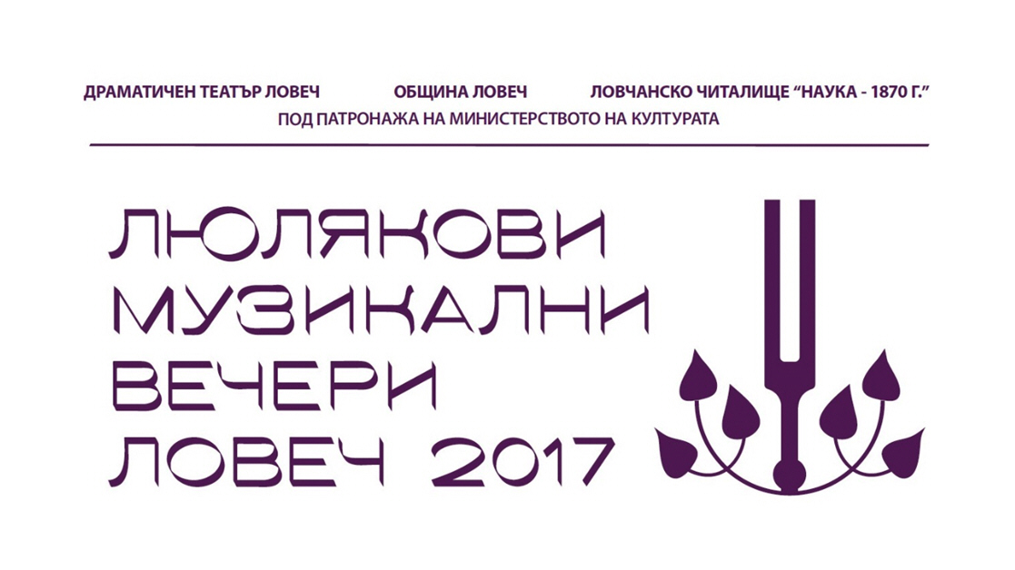 L M Ve4er 2017 Люляковите музикални вечери в Ловеч се откриват на 8 май с „Ромео и Жулиета и Полет към светлината“