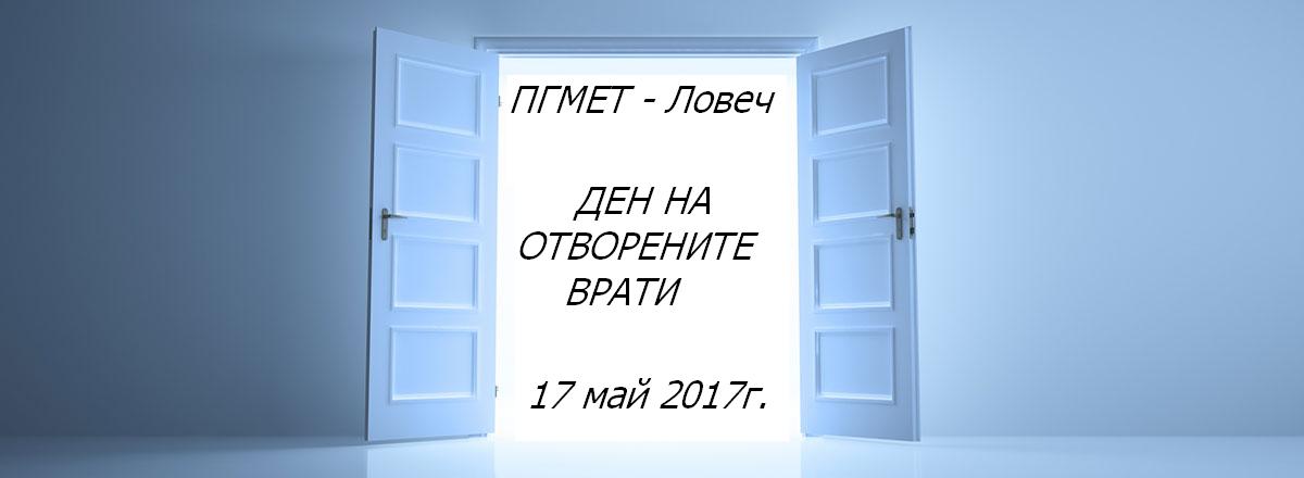 open door1605171 На 17 май Професионална гимназия по механоелектротехника – Ловеч ще отвори врати за всички ученици, родители, граждани, приятели и съмишленици