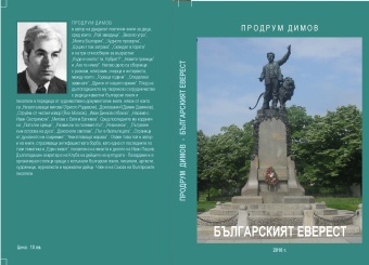 knigalevski506171 Новата книга за Васил Левски - "Българският Еверест", на пазарджишкия журналист и писател Продрум Димов ще бъде представена в Клуба на дейците на културата в Ловеч на 6 юни