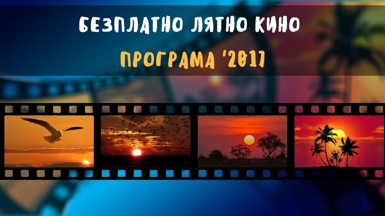 liatnokino2806171 Пътуващото лятно кино с прожекция в град Тетевен