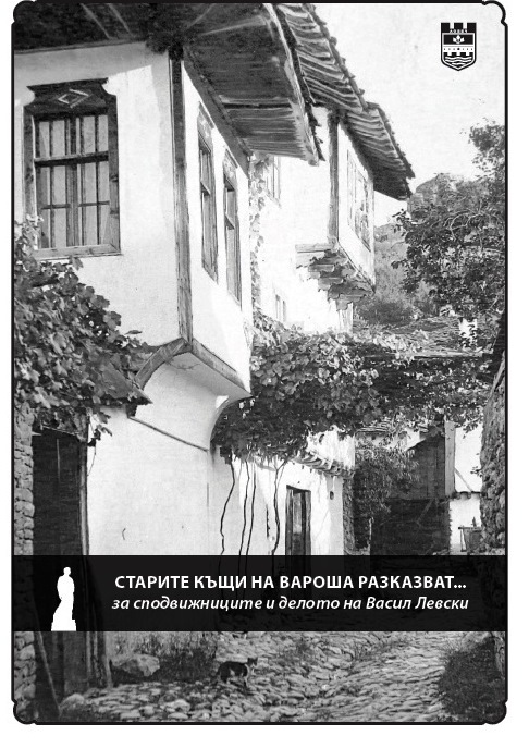 staritekashti206171 Старите къщи на Вароша разказват…. от 6 до 9 юни