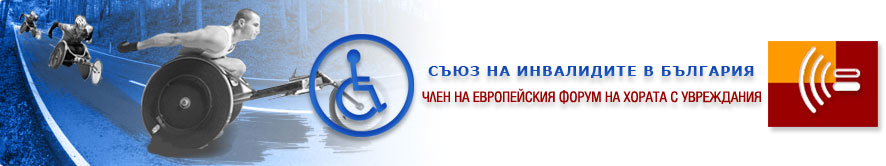 inavalidi607171 Национално представените организации на хората с увреждания искат неотложни мерки в социалната политика
