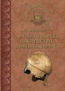 muzeikatalog607171 Регионалният исторически музей представя днес новия си каталог „Археологическо наследство в Ловешка област”