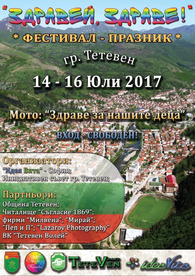 tetevenzdravei110717 2 Град Тетевен ще бъде част от програмата на фестивала „Здравей, Здраве!”