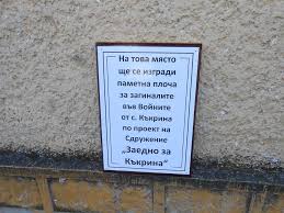 kakrinaplocha2108171 На 6 септември предстои откриване на паметна плоча на загиналите през войните в село Къкрина