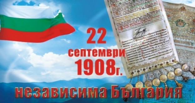 nezavisimost2209171 Поздравление на ръководството на Община Ловеч по повод 22 септември – Ден на независимостта