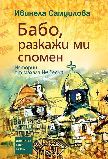 babo razkazhi mi spomen111171 Регионална библиотека „Проф. Беню Цонев” – Ловеч Ви кани на среща-разговор с писателката Ивинела Самуилова за книгата „Бабо разкажи ми спомен”