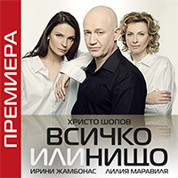 hrshopov711171 Христо Шопов представя НАЦИОНАЛНО ТУРНЕ 2017 „ВСИЧКО ИЛИ НИЩО”