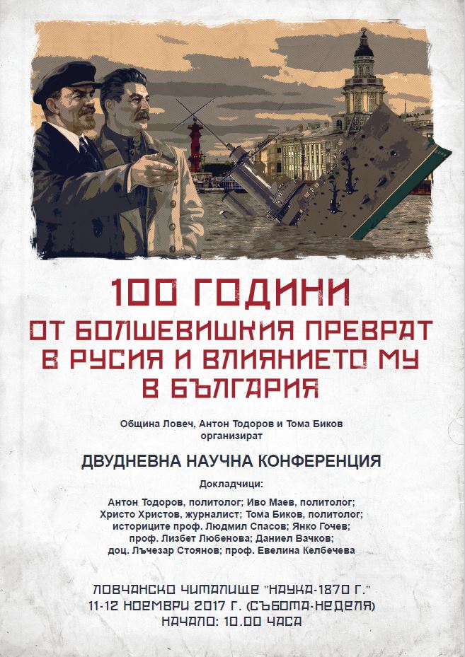 konferencia611171 НАУЧНА КОНФЕРЕНЦИЯ НА ТЕМА: „100 ГОДИНИ ОТ БОЛШЕВИШКИЯ ПРЕВРАТ В РУСИЯ И ВЛИЯНИЕТО МУ В БЪЛГАРИЯ“, Ловеч, 11-12.11.2017 г. /събота-неделя/