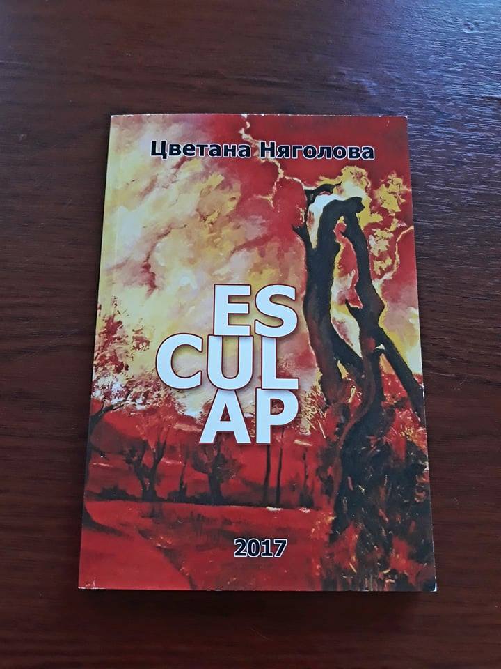 biblpredstaviane1501181 Регионална библиотека "Проф. Беню Цонев" ВИ КАНИ на представяне дебютната книга "ESCULAP" на Цветана Няголова
