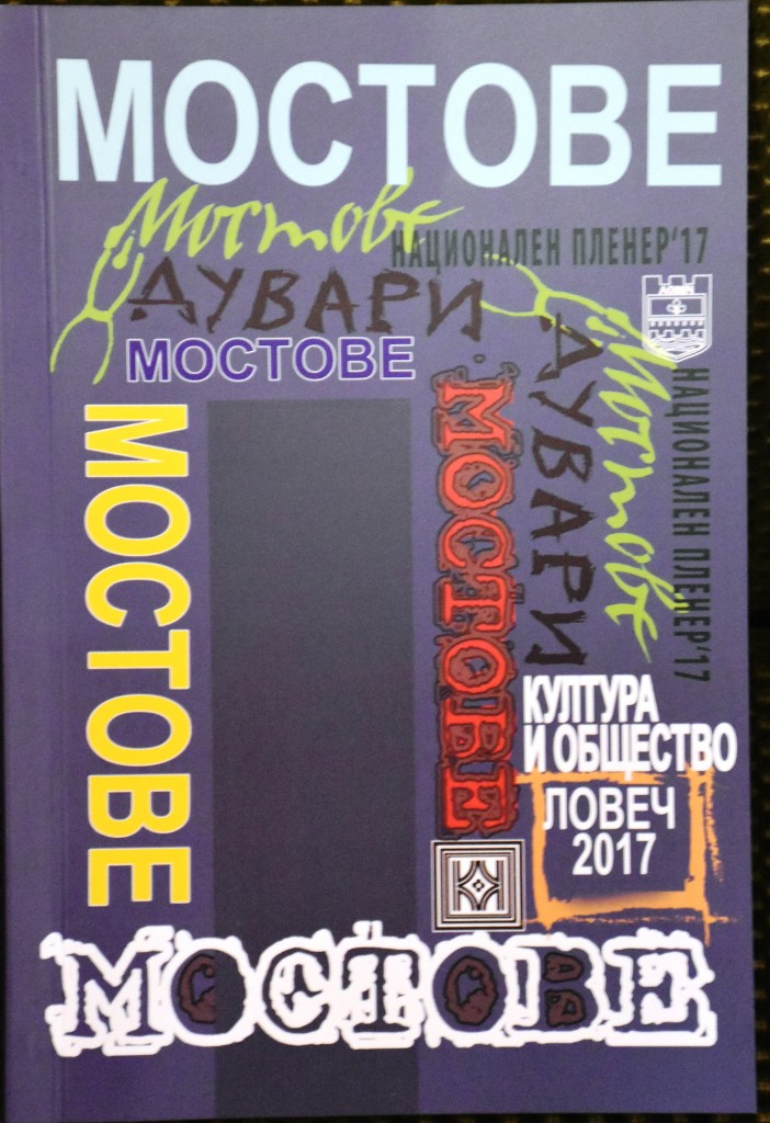 mostove2608181 Годишното издание „Мостове“ 2017 ще бъде представено на 31 януари