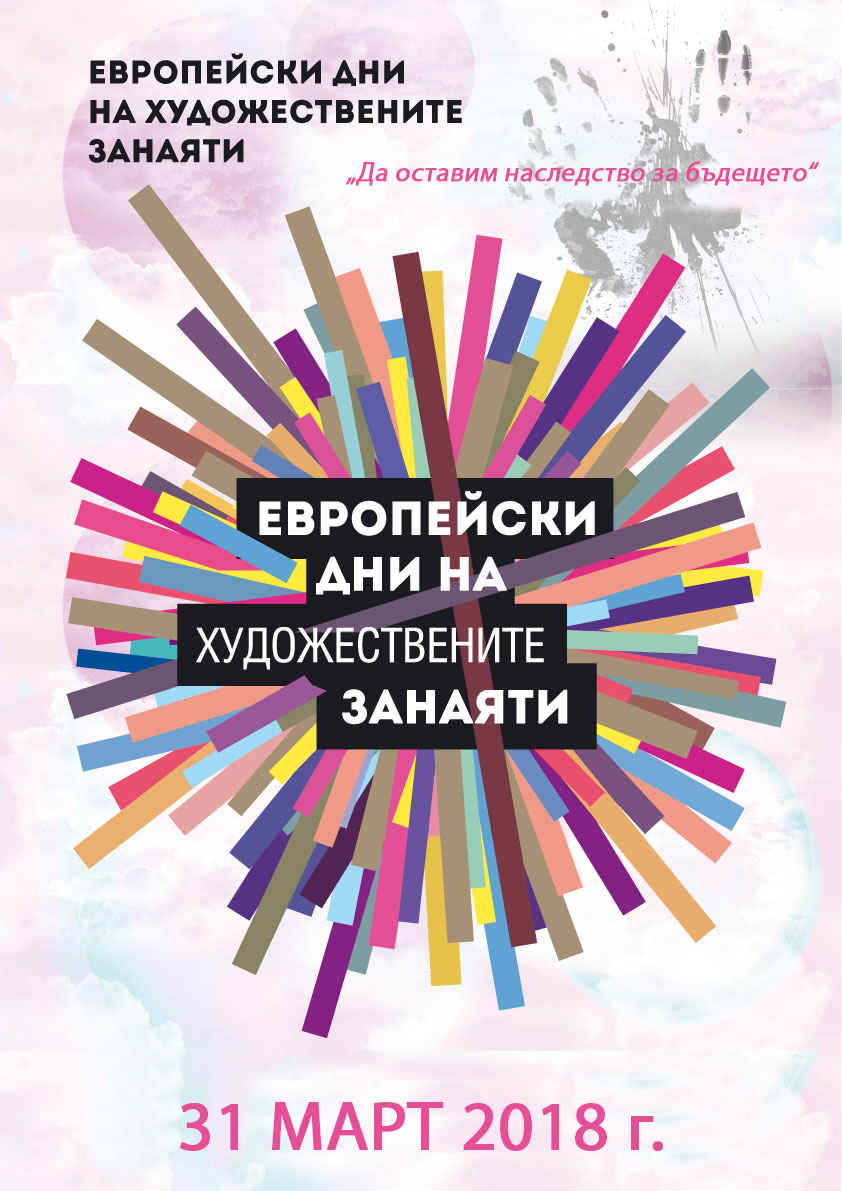dnikutura2602181 ЕВРОПЕЙСКИ ДНИ НА ХУДОЖЕСТВЕНИТЕ ЗАНАЯТИ В ТЕТЕВЕН