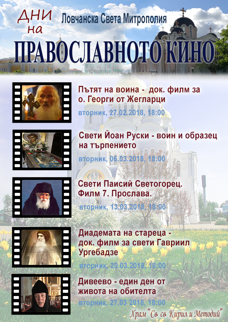 pravoslavnokino2208181 Започват "Дните на Православното кино 2018" в Ловеч