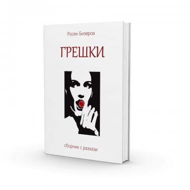 rosenbizerov1603181 Регионална библиотека "Проф. Беню Цонев" ВИ КАНИ на представянето дебютната книга "Грешки" на младия писател Росен Бизеров