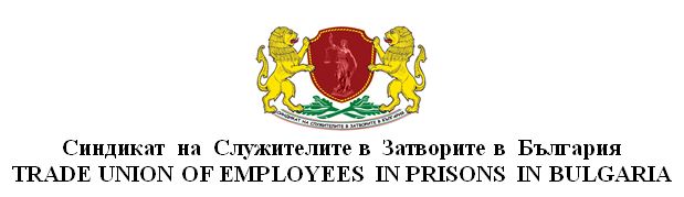 sindikatzatvori1703181 Синдикат на служителите в затворите в България стигна до среща с министър – председателя Бойко Борисов
