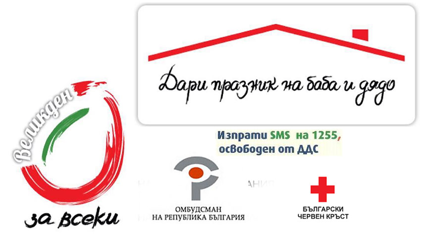 velikden za vseki1503181 Стартира Националната кампания „Великден за всеки“ под патронажа на омбудсмана на Република България