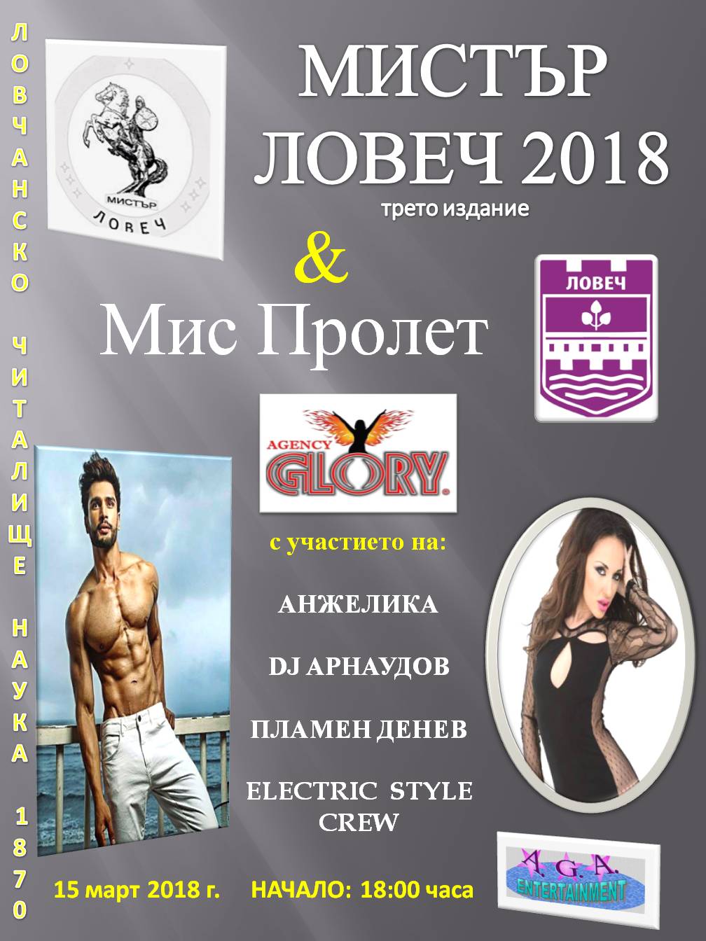 афиш Зрелищно шоу под егидата на община Ловеч, подгатвя агенция „Глори”