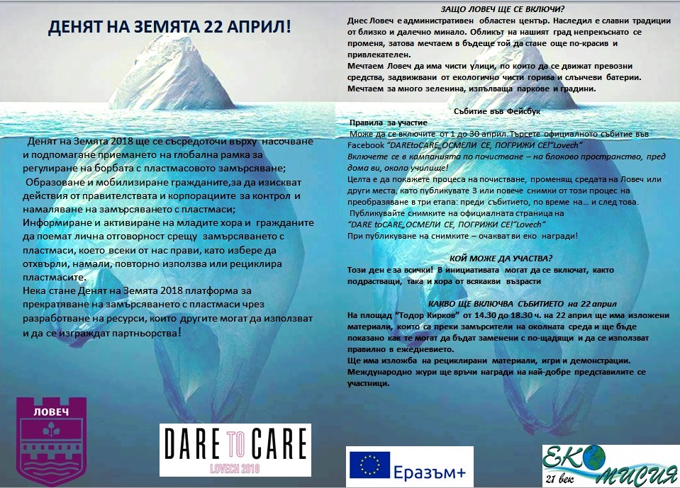 dareto1304181 Местната комисия за борба с противообществени прояви в Община Ловеч ще подкрепи акцията DARE TO СARE