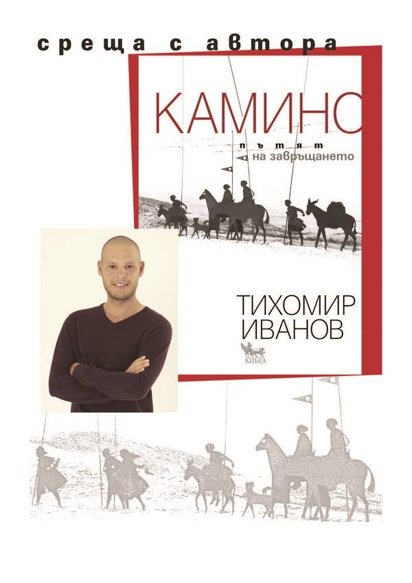 kamino2204181 На 27 април (петък) от 17.00 ч. в Регионална библиотека „Проф. Беню Цонев” - Ловеч ще бъде представена книгата „Камино – пътят на завръщането“ от Тихомир Иванов