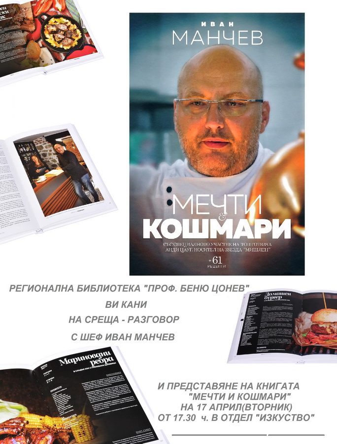 manchev1204181 Регионална библиотека „Проф. Беню Цонев” – Ловеч Ви кани на среща разговор с шеф Иван Манчеви представяне на книгата му „Мечти и кошмари”