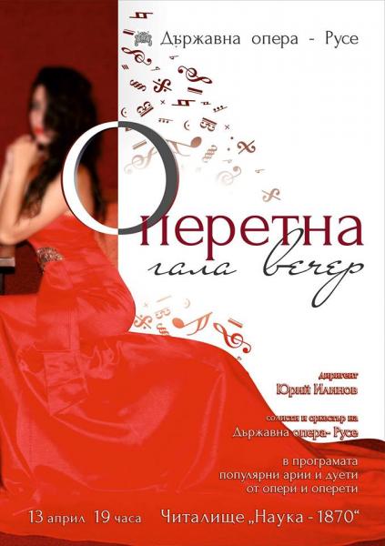 operetnagala1204181 Най-добрите солисти на Русенска опера ще гостуват на сцената на Ловчанското читалище заедно с Русенска филхармония