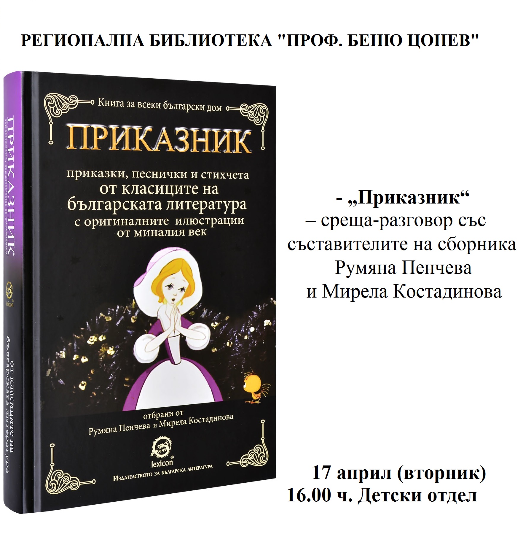 prikaznik1204181 Регионална библиотека "Проф. Беню Цонев" ВИ КАНИ на представяне книгата "Приказник"