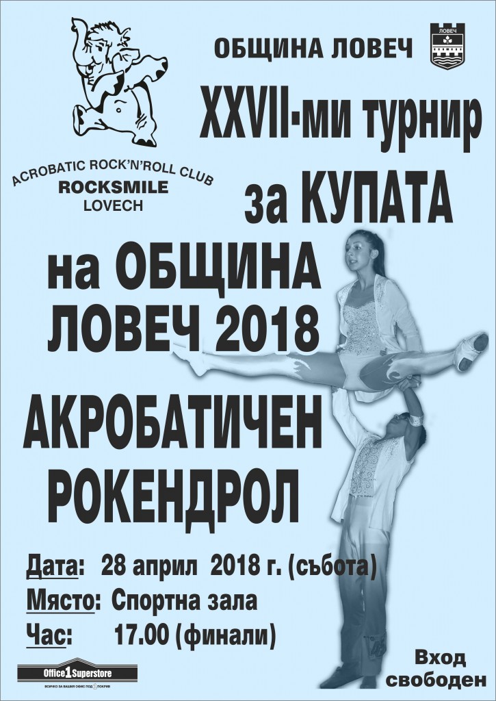 rocksmile2504181 Ловеч е домакин за 27-ми път на Национален турнир по Акробатичен рокендрол