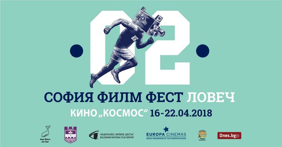 saofiafilmfest404181 София Филм Фест е отново в ЛОВЕЧ през 2018