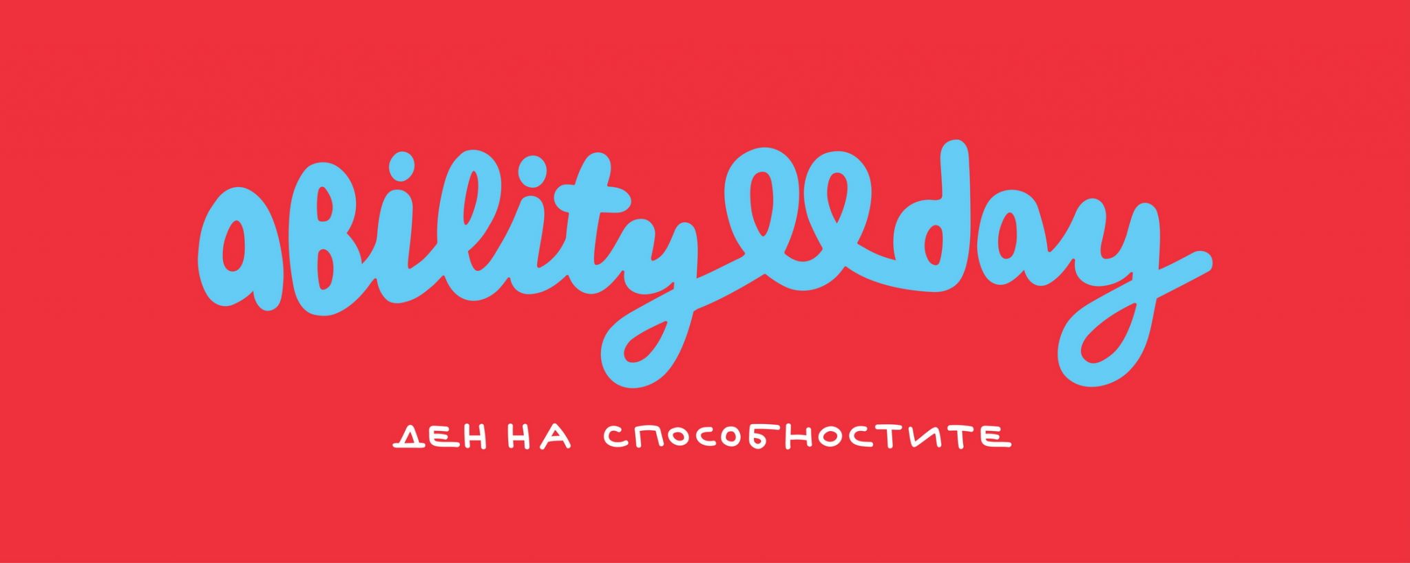 abilityday1605181 2 Над 10 града в България се включват в Дни на способностите в рамките на Национална гражданска инициатива 7000
