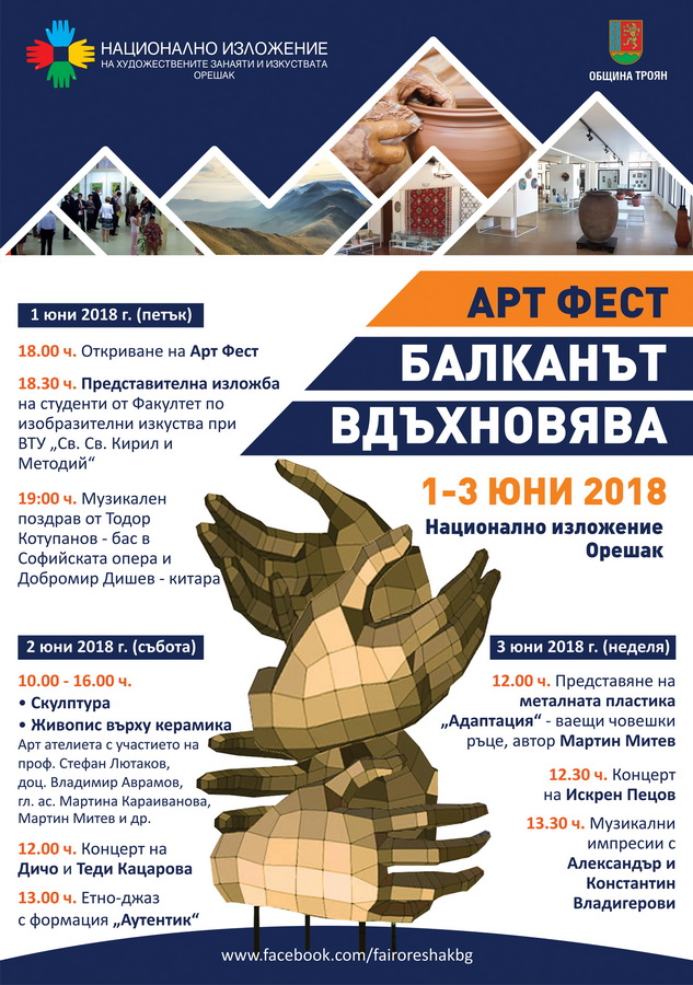 artfestoreshak290518F От 1 до 3 Юни 2018 г. в Националното Изложение Орешак ще се проведе АРТ ФЕСТ - Балканът вдъхновява