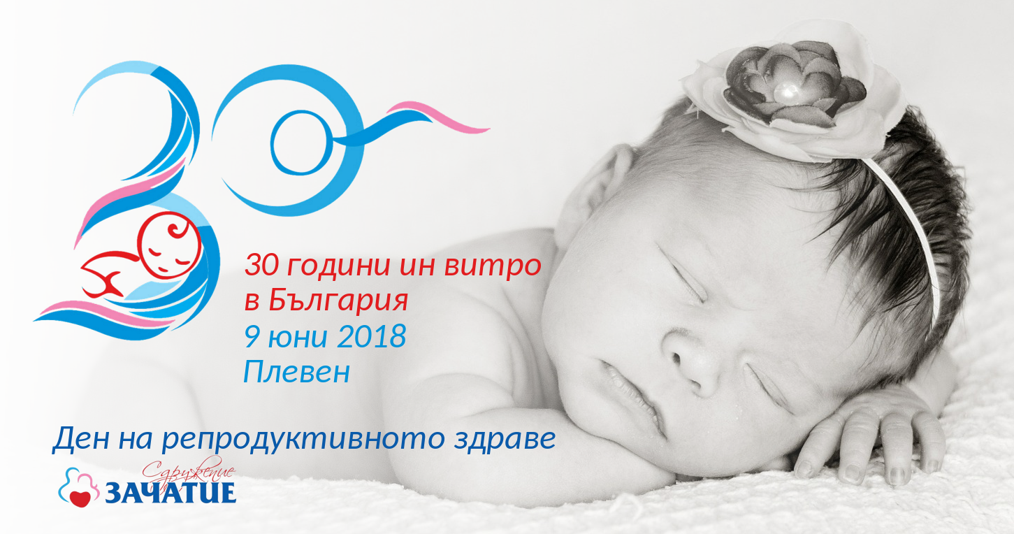 zachatie606181 Сдружение „Зачатие“ организира Ден на репродуктивното здраве в Плевен на 9 юни