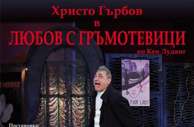 lubov s gramotevici407181 Гръмотевична буря в Ловеч премести спектакъла "Любов с гръмотевици" от крепостта в читалището